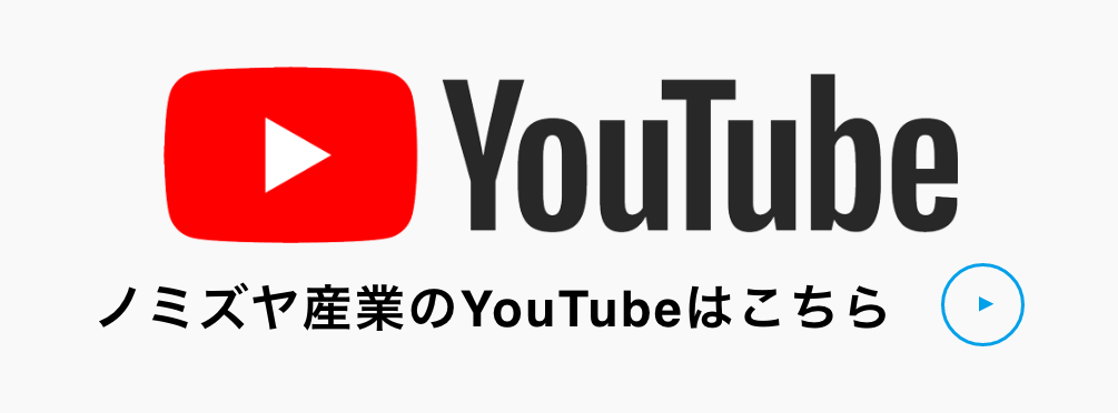 ノミズヤ産業のYouTubeはこちら